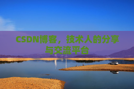 CSDN博客,技术人的分享与交流平台 CSDN博客,技术人的分享与交流平台